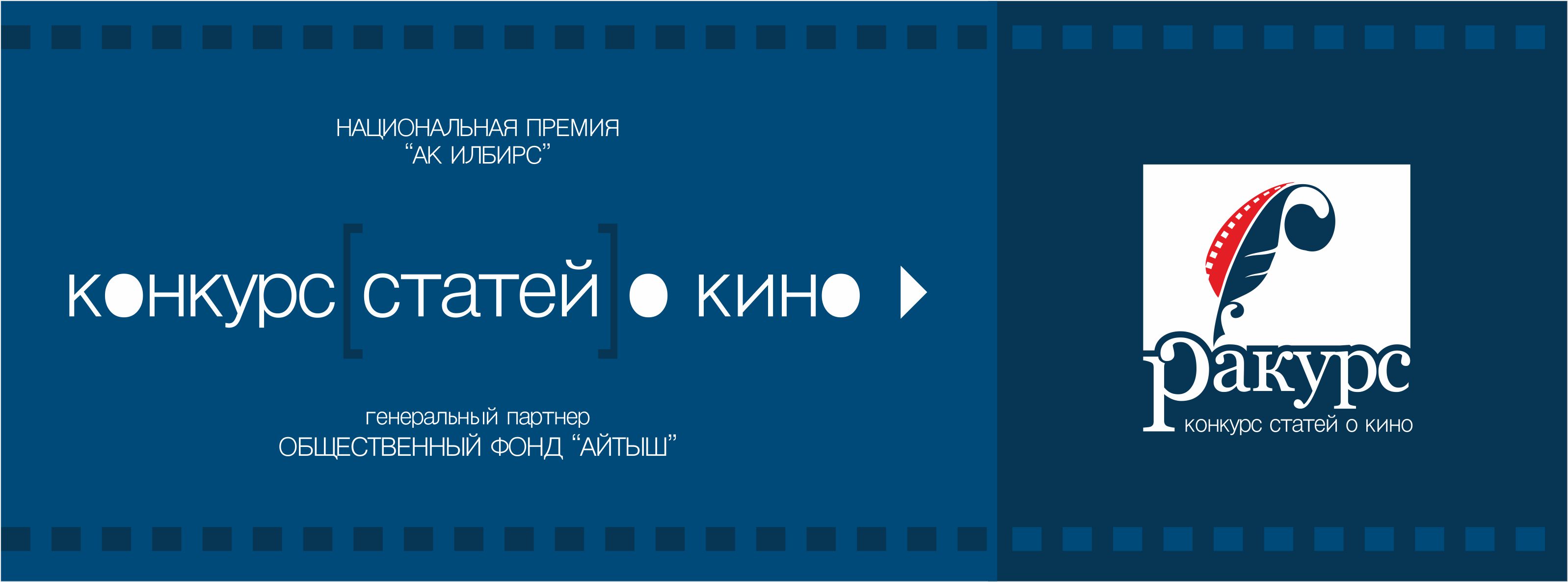 “РАКУРС” киномакалалар сынагы
